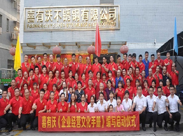 喜有沃《企業(yè)文化手冊》編寫啟動儀式